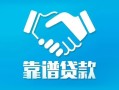 长沙信用私借空放短借-长沙信用信用贷款哪家好-长沙信用民间短期私借借款