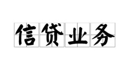 长沙信用身份证应急贷款-长沙信用贷款当天放款-长沙信用哪有私人借贷