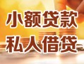 长沙信用私人24小时借钱|长沙信用民间应急贷款|长沙信用空放上门放款