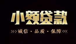 长沙信用私人24小时借钱-长沙信用个人空放二次私借-长沙信用个人放水