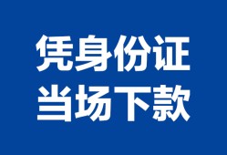 长沙信用身份证小额贷款-长沙信用私借空放当场拿钱-长沙信用小额贷款当天放款