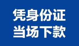 长沙信用哪里可以借钱-长沙信用私借空放短借-长沙信用用身份证借私借