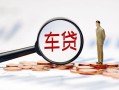 长沙信用小额信用贷款-长沙信用私人工程贷款-长沙信用贷款信用贷款