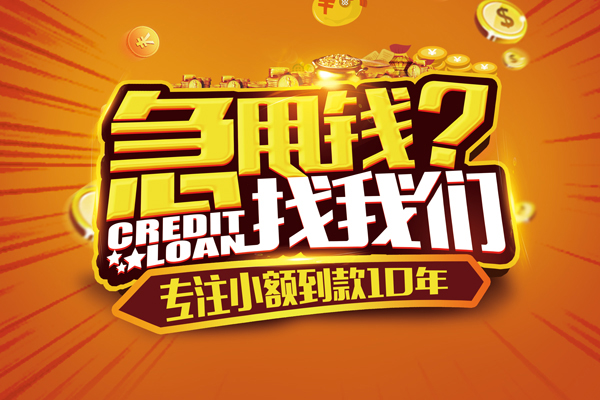 长沙信用借钱