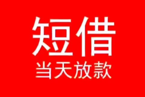 长沙信用民间借贷当天下款
