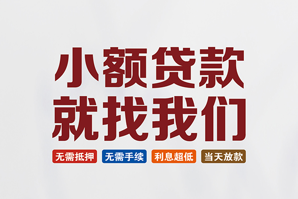 长沙信用短借急用钱