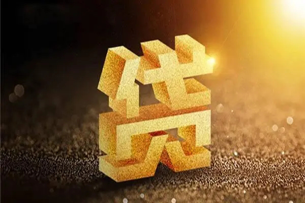 长沙信用快速小额贷款