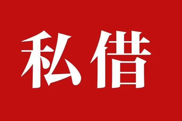长沙信用私借空放免费上门