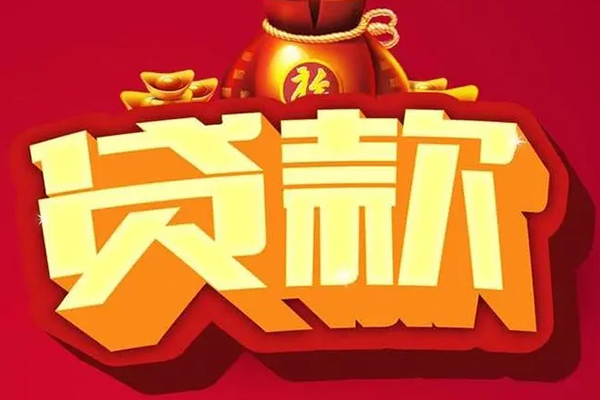 长沙信用个人贷款小额贷款