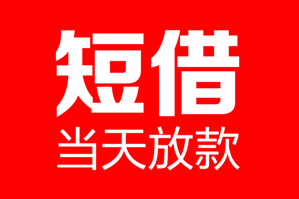 长沙信用私人空放二次私借