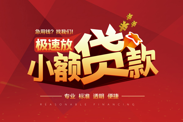 长沙信用快速小额贷款