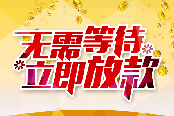 长沙信用地区身份证贷款