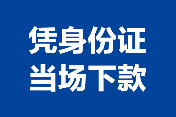 长沙信用身份证小额贷款