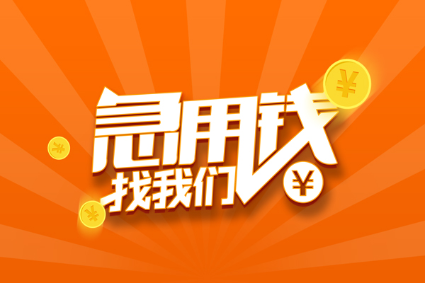 长沙信用无抵押身份证贷款