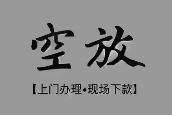 长沙信用私借空放当场拿钱